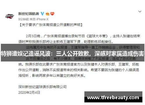 特狮遭娱记造谣风波：三人公开致歉，深感对家属造成伤害