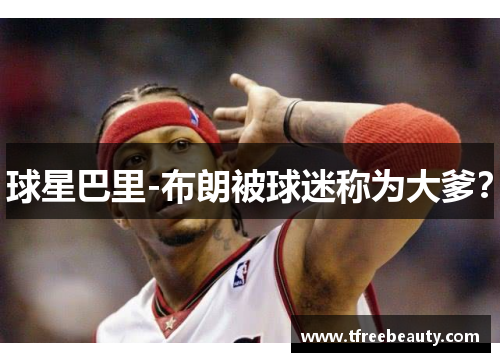 球星巴里-布朗被球迷称为大爹？