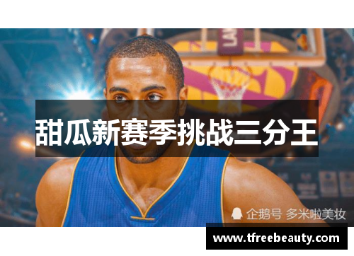 甜瓜新赛季挑战三分王