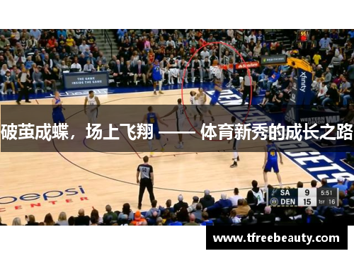 破茧成蝶，场上飞翔 —— 体育新秀的成长之路