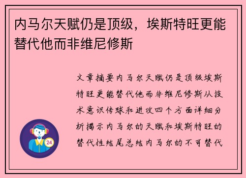 内马尔天赋仍是顶级，埃斯特旺更能替代他而非维尼修斯