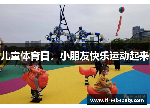 儿童体育日，小朋友快乐运动起来
